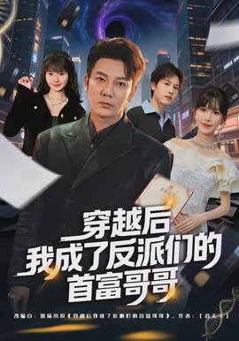 穿越后我成了反派们的首富哥哥